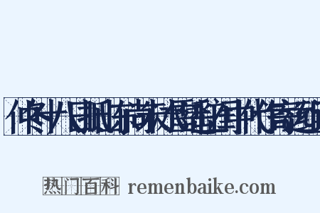 仲冬十八日抵山东尚未冰雪遥忆闺中代作寄远组词是什么意思的图片